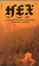 Cover of Hex