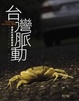 Cover of 台灣脈動