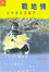 Cover of "戰地情"