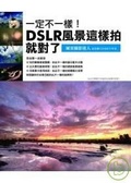 一定不一樣！DSLR風景這樣拍就對了