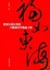 Cover of "福如東海"
