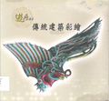 遊歷臺北 : 傳統建築彩繪展覽圖錄