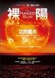 Cover of 裸陽