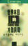 Cover of 世界末日與冷酷異境 (下)