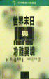 Cover of 世界末日與冷酷異境 (下)