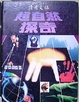 Cover of 超自然探奇