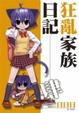 Cover of 狂亂家族日記　肆