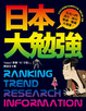 Cover of 日本大勉強
