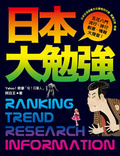 日本大勉強