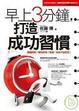 Cover of 早上三分鐘，打造成功習慣