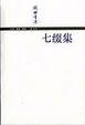 Cover of 七綴集