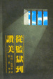 Cover of Prison to Praise - Chinese Edition Traditional
