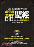 常見易混淆字聖經 : 終結英文語彙誤用迷思