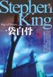 Cover of 一袋白骨