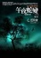 Cover of '午夜蛇變之2'