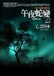 Cover of 午夜蛇變之2