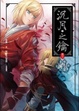 Cover of 沉月之鑰 (卷九) 晦影