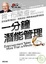 Cover of '一分鐘潛能管理'