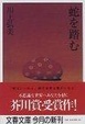 Cover of 蛇を踏む