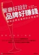 Cover of 餐廳好設計品牌好賺錢