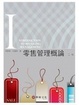 Cover of 零售管理概論