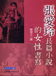 Cover of 張愛玲長篇小說的女性書寫