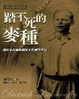 Cover of 踏不死的麥種