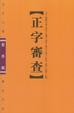 Cover of 正字審查