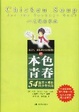 Cover of 本色青春