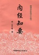 Cover of 內經知要