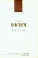 Cover of 讀柏拉圖