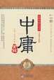 Cover of 中庸全解 