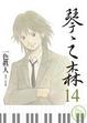 Cover of 琴之森 14