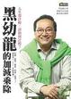 Cover of 黑幼龍的加減乘除