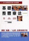 基礎整體療法