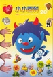 Cover of 愛的小小百科 #20