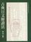 Cover of 古典日文解讀法