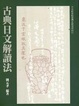 Cover of 古典日文解讀法
