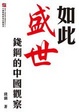 Cover of 如此盛世