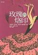 Cover of 玫瑰的烙印