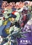 Cover of 機動戦士ガンダム戦記　Ｕ．Ｃ．００８１‐水天の涙‐　（４）