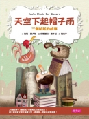 天空下起帽子雨 三個結尾的故事