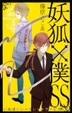 Cover of 妖狐×僕SS