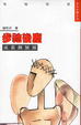 Cover of 步祂後塵