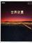 Cover of '世界夜景'