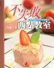Cover of 不失敗西點教室