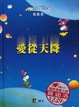 Cover of 愛從天降
