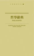 哲學辭典 (新版)