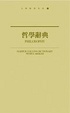 Cover of 哲學辭典