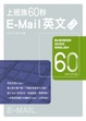 Cover of 上班族60秒E-Mail英文